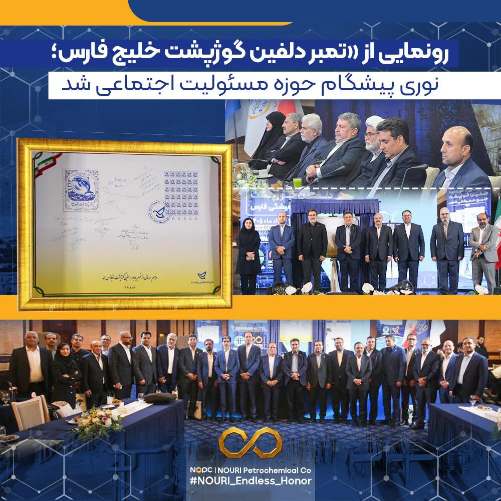 رونمایی از تمبر «دلفین گوژپشت خلیج فارس» در پتروشیمی نوری